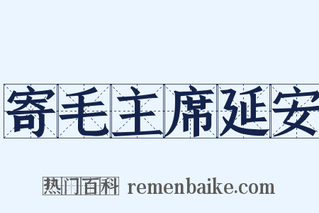 寄毛主席延安是什么意思的图片